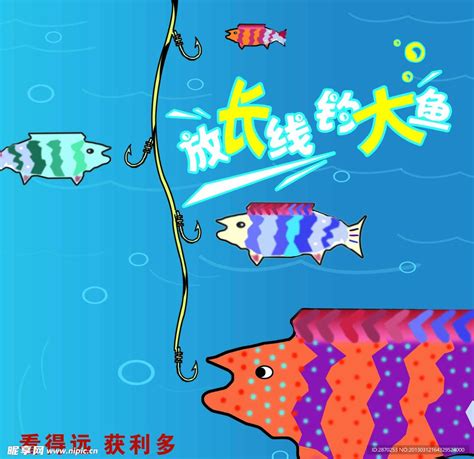 放長線釣大魚意思|放长线钓大鱼（汉语成语）